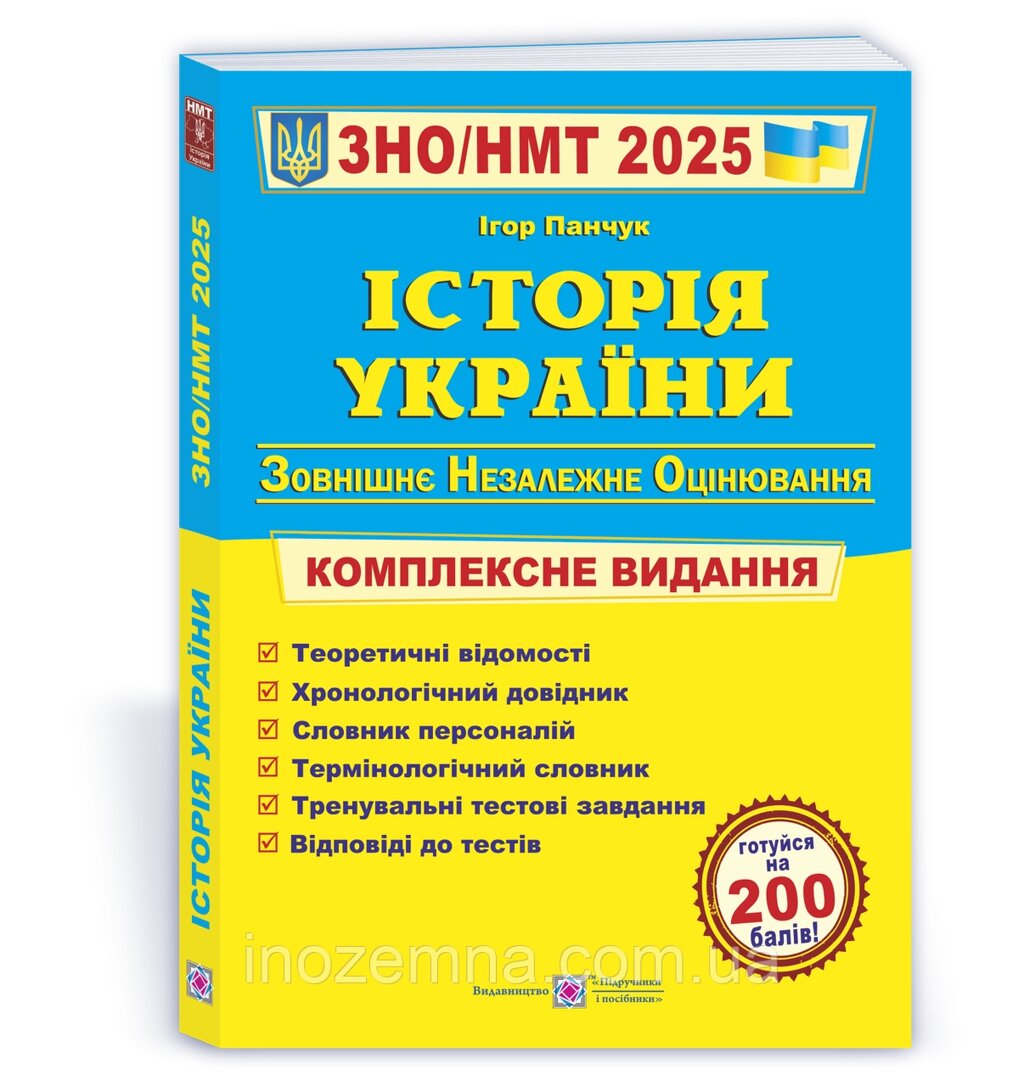 ЗНО/НМТ 2025. Історія України. Комплексна підготовка. Панчук від компанії Inozemna - фото 1