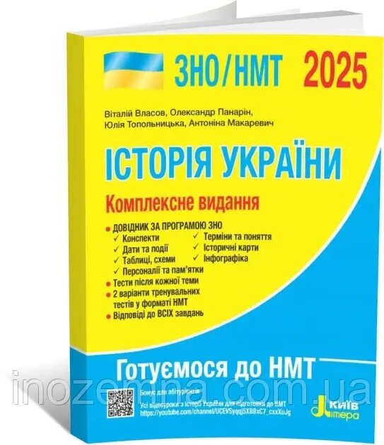 ЗНО/НМТ 2025. Історія України. Комплексне видання. Власов, Кульчицький, Панарін. "Літера" від компанії Inozemna - фото 1