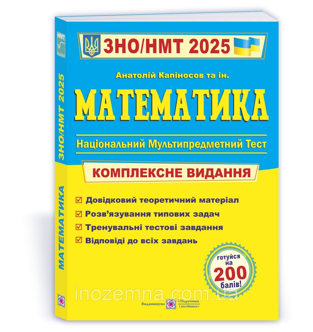 ЗНО/НМТ 2025. Математика. Комплексна підготовка. Капіносов від компанії Inozemna - фото 1