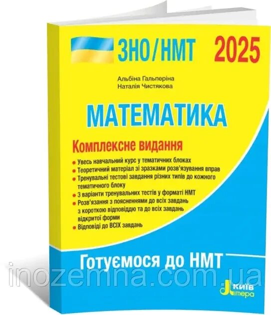 ЗНО/НМТ 2025. Математика. Комплексне видання. Видавництво "Літера". Гальперіна від компанії Inozemna - фото 1