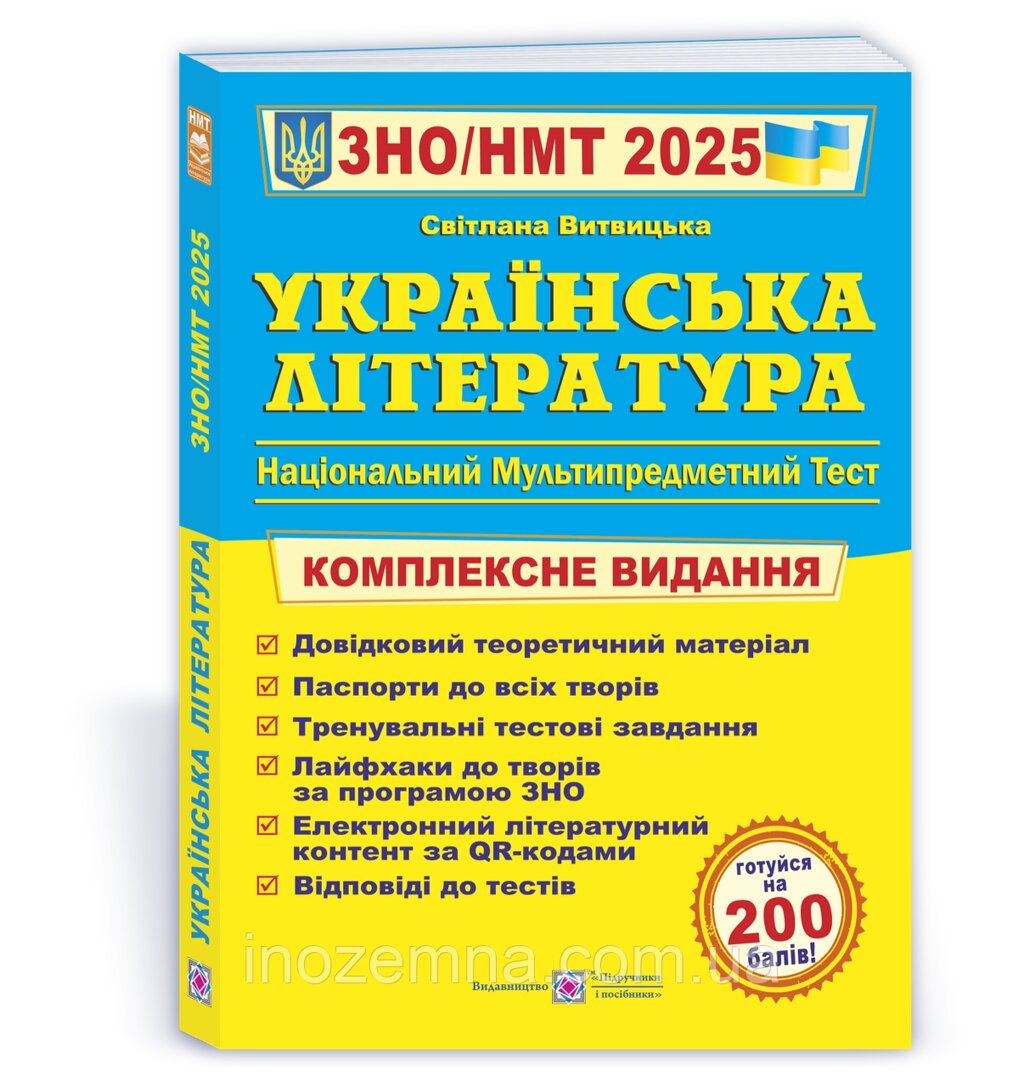 ЗНО/НМТ 2025. Українська література. Комплексне видання. Витвицька від компанії Inozemna - фото 1