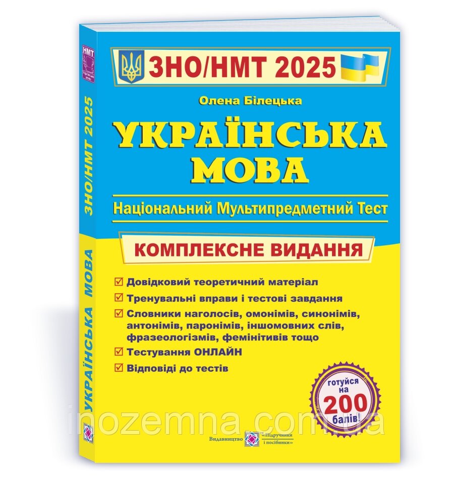 ЗНО/НМТ 2025. Українська мова. Комплексне видання. Білецька від компанії Inozemna - фото 1