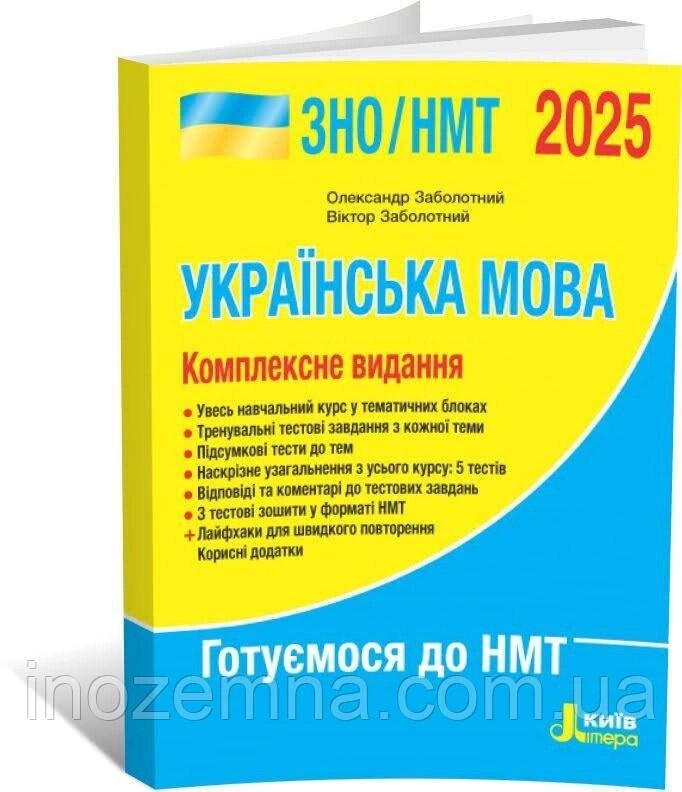 ЗНО/НМТ 2025. Українська мова. Комплексне видання. Заболотний, Заболотний Видавництво "Літера" від компанії Inozemna - фото 1