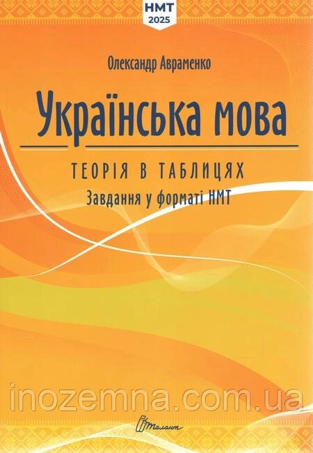 ЗНО/НМТ 2025. Українська мова. Теорія в таблицях. Завдання у форматі ЗНО/НМТ 2025. Авраменко від компанії Inozemna - фото 1