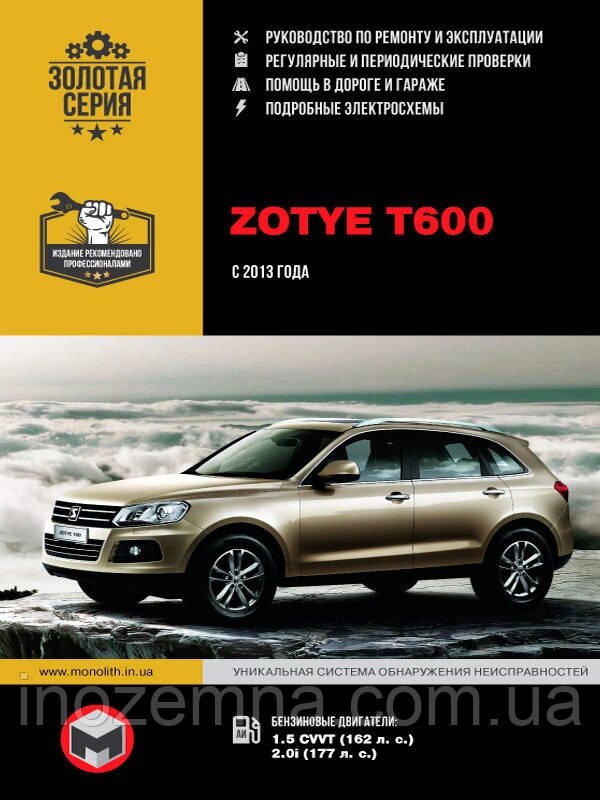 Zotye T600 c 2013 р. Інструкція з ремонту й експлуатації від компанії Inozemna - фото 1