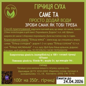 Гірчиця харчова, сорт вищий, вага 100 г сухої суміші на 350 г гірчиці, термін 24.14.2026г