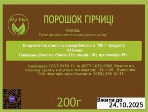 Гірчиця суха, гірчиця мелена, гірчичний порошок, сорт вищий, вага 200 г (на 800 г гірчиці)
