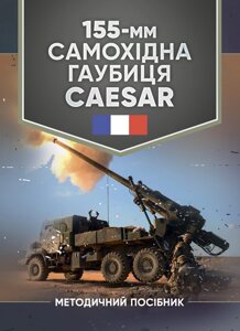 155-мм самохідна гаубиця CAESAR: методичний посібник