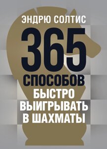 365 Способів швидко вигравати в шахи