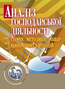 Аналіз господарської діяльності: теорія, методика, розбір конкретних ситуацій.