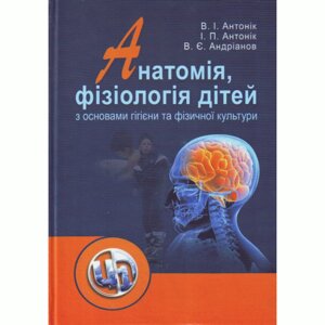 Анатомія, фізіологія дітей з основами гігієни та фізичної культури