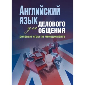 Англійська мова для ділового спілкування: рольові ігри з менеджменту Навчальний вебник