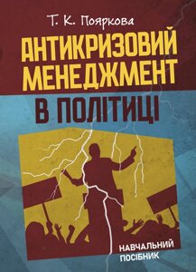 Антикризовий менеджмент в політиці: навчальний посібник