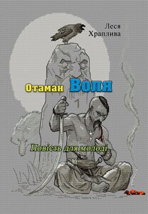 Отаман Воля. Повість для молоді (репринтне видання)