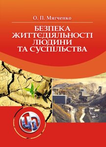 Безпека життєдіяльності людини та суспільства.