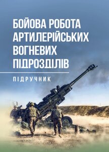 Бойова робота артилерійських вогневих підрозділів