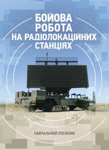 Бойова робота на радіолокаційних станціях (1РЛ232-1; 1РЛ239-1(М); 1РЛ133)