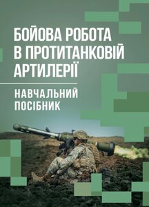 Бойова робота в протитанковій артилерії