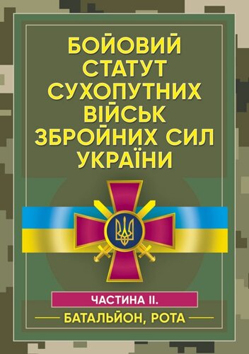Бойовий статут сухопутних військ Збройних сил України. Частина ІІ. (Батальйон, рота)