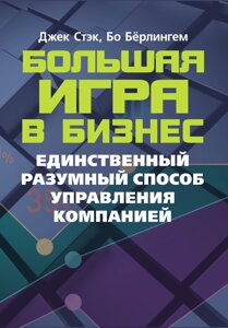 Велика гра у бізнес. Єдиний розумний спосіб керування компанією