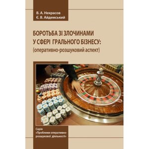 Боротьба зі злочинами у сфері грального бізнесу: оперативно-розшуковий аспект.