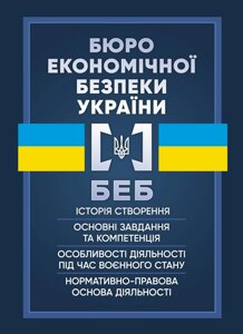 Бюро економічної безпеки України. Історія створення, основні завдання та компетенція, особливості діяльності під час