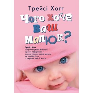 Чого хоче ваш малюк? Трейсі Хогг запропонувала батькам цінний подарунок - вміння пізнати свою дитину