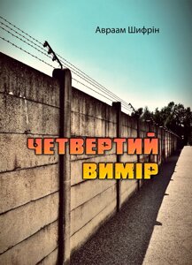 Четвертий вимір