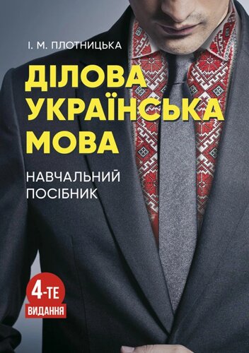 Ділова українська мова. 4-тє видання.