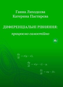 Диференціальні рівняння: працюємо самостійно. Ч. ІІ. Диференціальні рівняння вищих порядків.