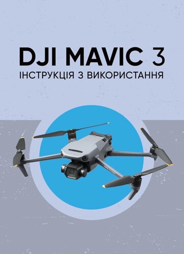 DJI MAVIC 3. Інструкція з використання