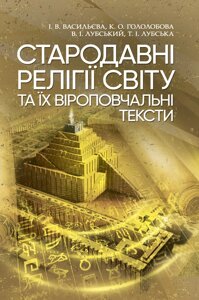 Стародавні релігії світу та їх віроповчальні тексти