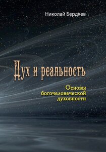 Дух та реальність. Основи боголюдської духовності. Микола Бердяєв