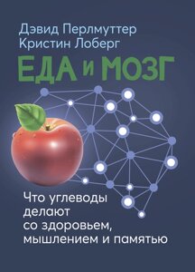 Їжа та мозок. Що вуглеводи роблять зі здоров'ям, мисленням та пам'яттю