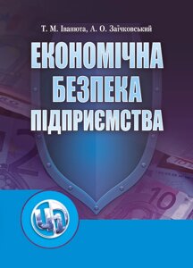 Економічна безпека підприємства