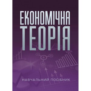 Економічна теорія. Касьяненко Л. М.