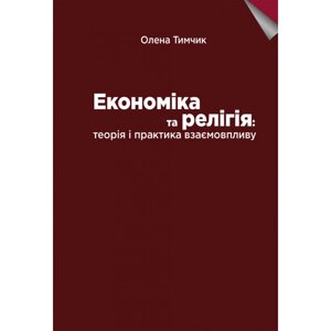 Економіка та релігія: теорія і практика взаємовпливу