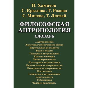 Філософська антропологія. Словник