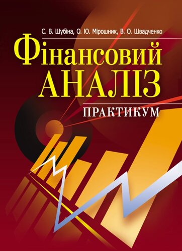 Фінансовий аналіз. Практикум. Навчальний посібник рекомендовано МОН України