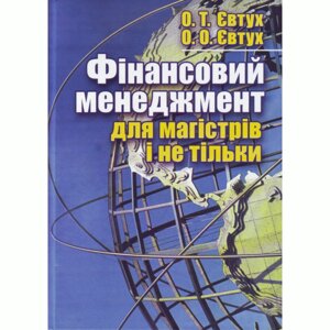 Фінансовий менеджмент для магістрів і не тільки. Навчальний посібник рекомендовано МОН України