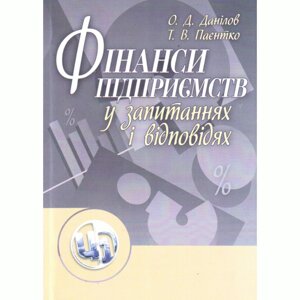 Фінанси підприємств у запитаннях і відповідях. Навчальний посібник рекомендовано МОН України