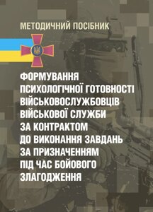 Формування психологічної готовності військовослужбовців військової служби за контрактом до виконання завдань за