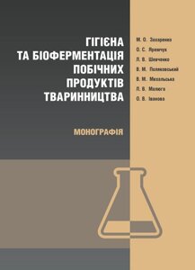 Гігієна та біоферментація побічних продуктів тваринництва