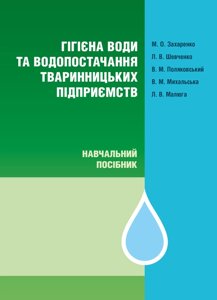 Гігієна води та водопостачання тваринницьких підприємств