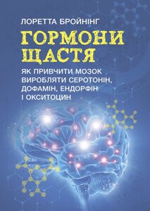 Гормони щастя. Як привчити мозок виробляти серотонін, дофамін, ендорфін і окситоцин