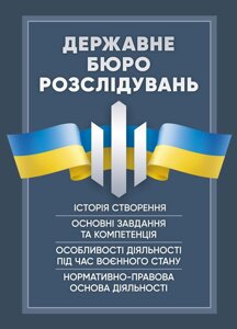 Державне бюро розслідувань (ДБР). Історія створення, основні завдання та компетенція, особливості діяльності під час