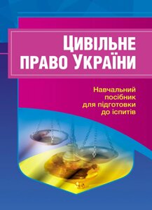 Цивільне право України. Для підготовки до іспитів.