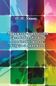 Художньо-педагогічна підготовка вчителя початкової школи: теорія і практика. 2-е видання, виправлене і доповнене