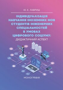 Індивідуалізація навчання іноземних мов студентів інженерних спеціальностей в умовах цифрового соціуму: дидактичний