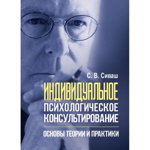 Індивідуальне психологічне консультування: основи теорії та практики